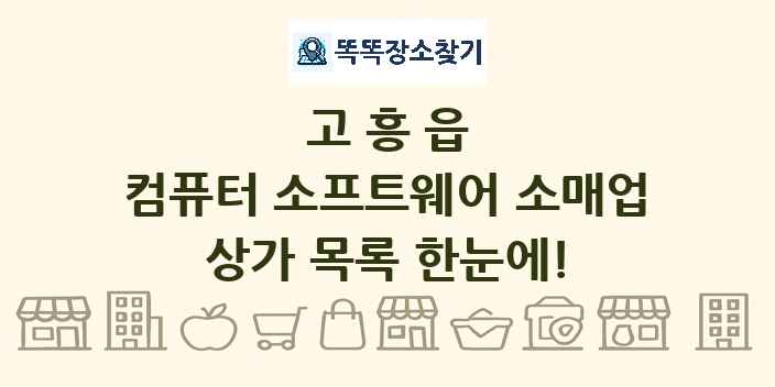 고흥읍 컴퓨터 소프트웨어 소매업 상가 목록 및 정보