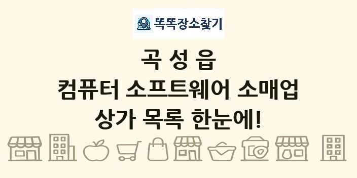 곡성읍 컴퓨터 소프트웨어 소매업 상가 목록 및 정보