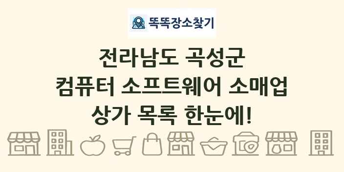 전라남도 곡성군 컴퓨터 소프트웨어 소매업 상가 목록 및 정보