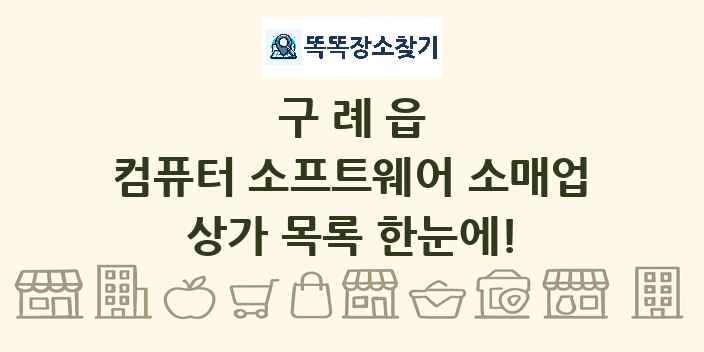 구례읍 컴퓨터 소프트웨어 소매업 상가 목록 및 정보