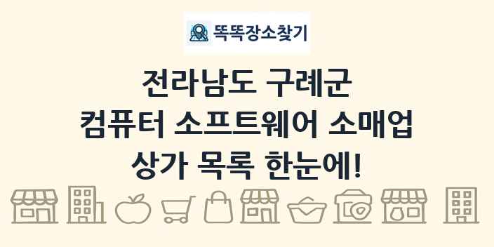 전라남도 구례군 컴퓨터 소프트웨어 소매업 상가 목록 및 정보