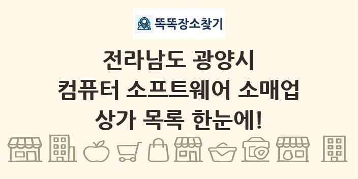 전라남도 광양시 컴퓨터 소프트웨어 소매업 상가 목록 및 정보