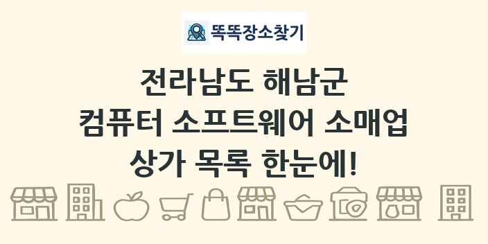 전라남도 해남군 컴퓨터 소프트웨어 소매업 상가 목록 및 정보