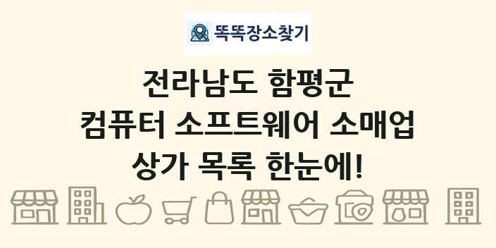 전라남도 함평군 컴퓨터 소프트웨어 소매업 상가 목록 및 정보