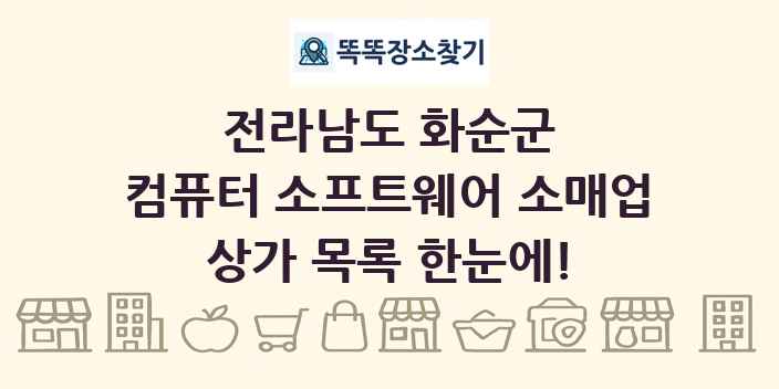 전라남도 화순군 컴퓨터 소프트웨어 소매업 상가 목록 및 정보
