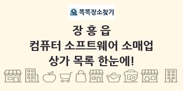 장흥읍 컴퓨터 소프트웨어 소매업 상가 목록 및 정보