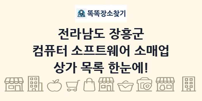 전라남도 장흥군 컴퓨터 소프트웨어 소매업 상가 목록 및 정보