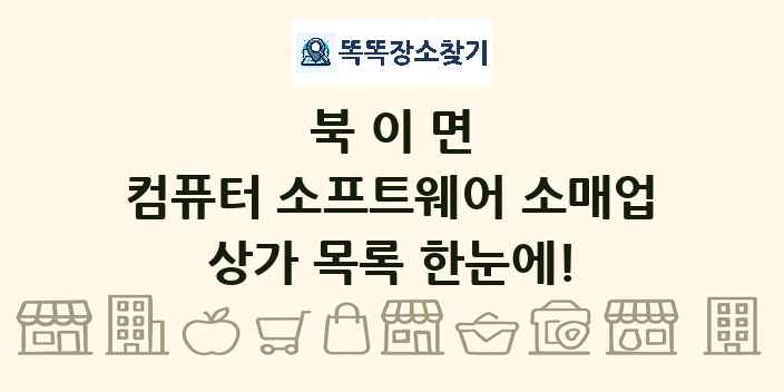 북이면 컴퓨터 소프트웨어 소매업 상가 목록 및 정보