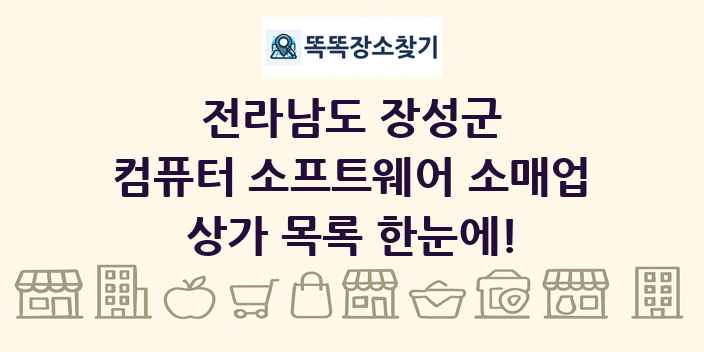 전라남도 장성군 컴퓨터 소프트웨어 소매업 상가 목록 및 정보