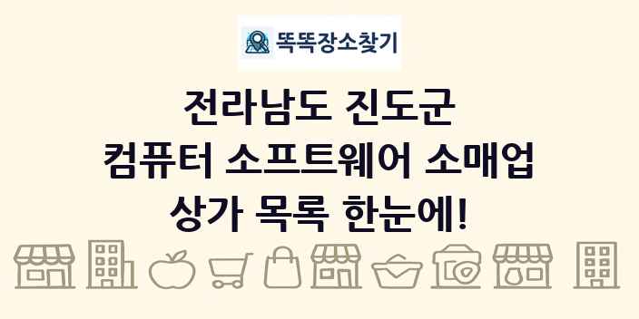 전라남도 진도군 컴퓨터 소프트웨어 소매업 상가 목록 및 정보