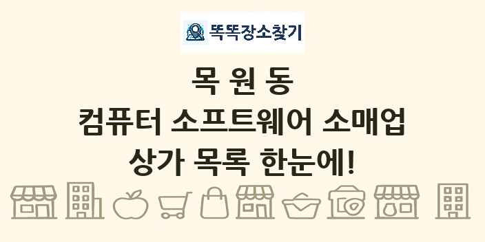 목원동 컴퓨터 소프트웨어 소매업 상가 목록 및 정보