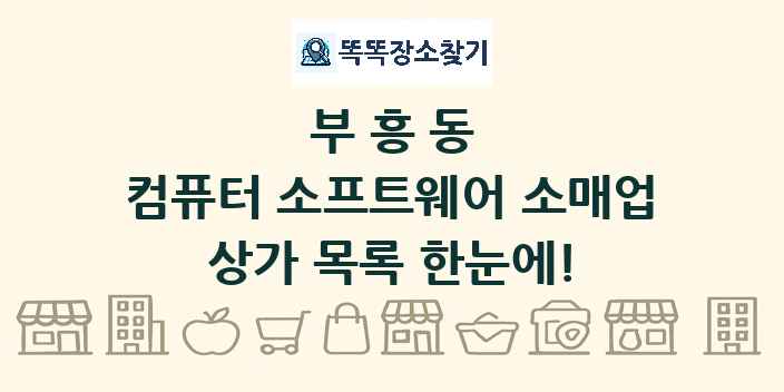 부흥동 컴퓨터 소프트웨어 소매업 상가 목록 및 정보
