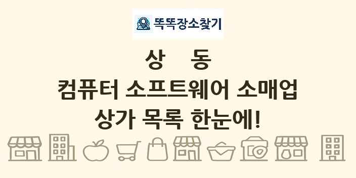 상동 컴퓨터 소프트웨어 소매업 상가 목록 및 정보