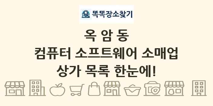 옥암동 컴퓨터 소프트웨어 소매업 상가 목록 및 정보