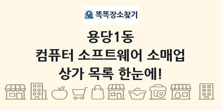 용당1동 컴퓨터 소프트웨어 소매업 상가 목록 및 정보