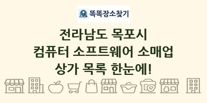 전라남도 목포시 컴퓨터 소프트웨어 소매업 상가 목록 및 정보