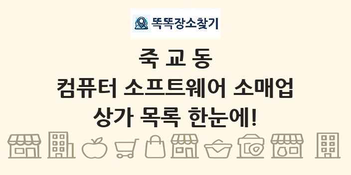 죽교동 컴퓨터 소프트웨어 소매업 상가 목록 및 정보