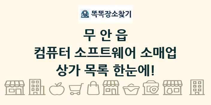 무안읍 컴퓨터 소프트웨어 소매업 상가 목록 및 정보