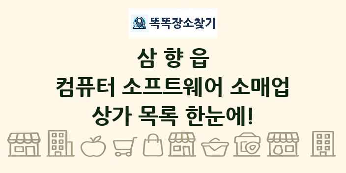 삼향읍 컴퓨터 소프트웨어 소매업 상가 목록 및 정보