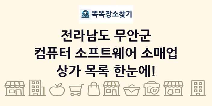 전라남도 무안군 컴퓨터 소프트웨어 소매업 상가 목록 및 정보