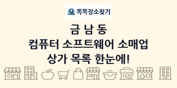 금남동 컴퓨터 소프트웨어 소매업 상가 목록 및 정보