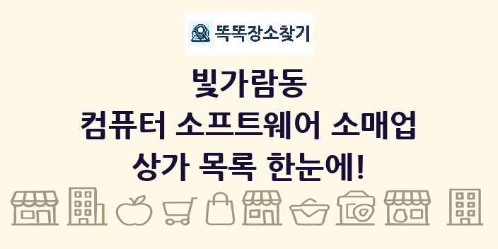 빛가람동 컴퓨터 소프트웨어 소매업 상가 목록 및 정보