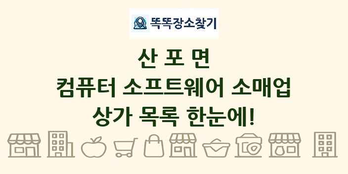 산포면 컴퓨터 소프트웨어 소매업 상가 목록 및 정보