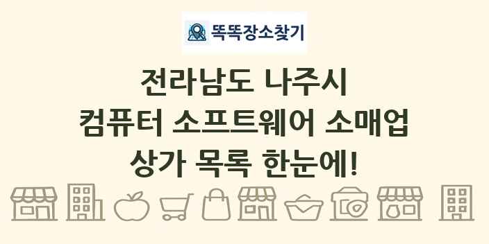 전라남도 나주시 컴퓨터 소프트웨어 소매업 상가 목록 및 정보