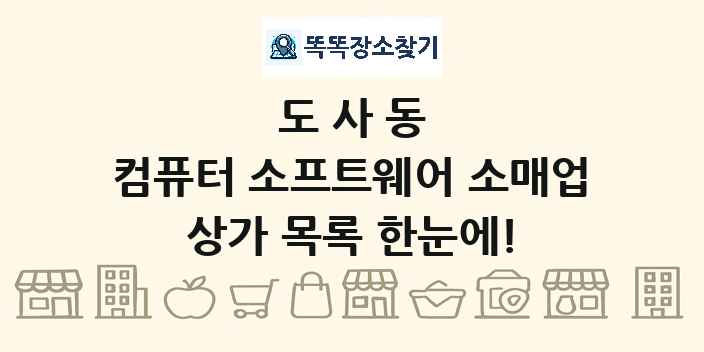도사동 컴퓨터 소프트웨어 소매업 상가 목록 및 정보