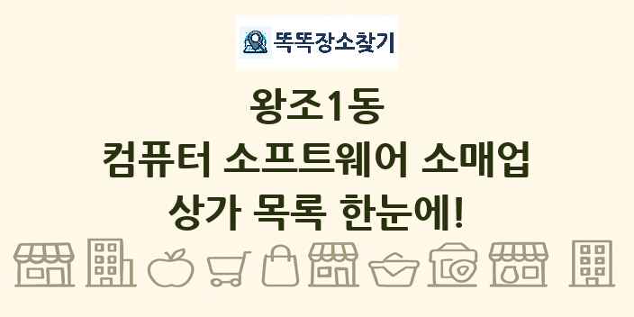 왕조1동 컴퓨터 소프트웨어 소매업 상가 목록 및 정보