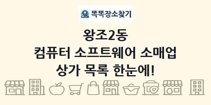 왕조2동 컴퓨터 소프트웨어 소매업 상가 목록 및 정보
