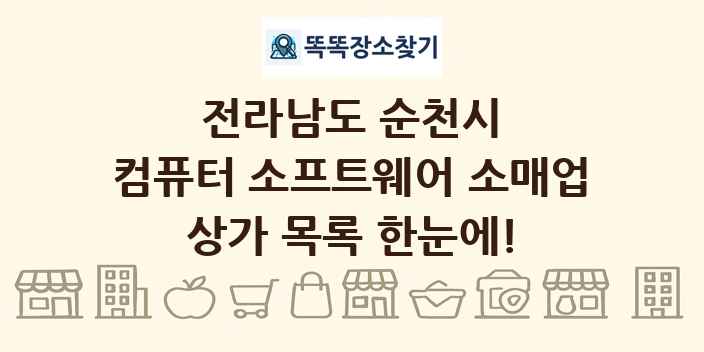전라남도 순천시 컴퓨터 소프트웨어 소매업 상가 목록 및 정보