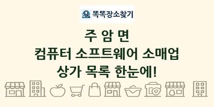 주암면 컴퓨터 소프트웨어 소매업 상가 목록 및 정보