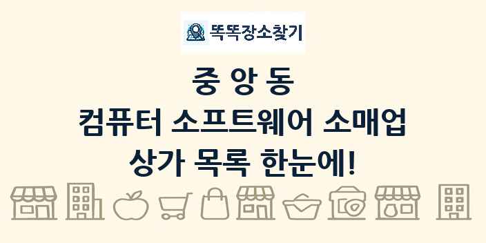중앙동 컴퓨터 소프트웨어 소매업 상가 목록 및 정보