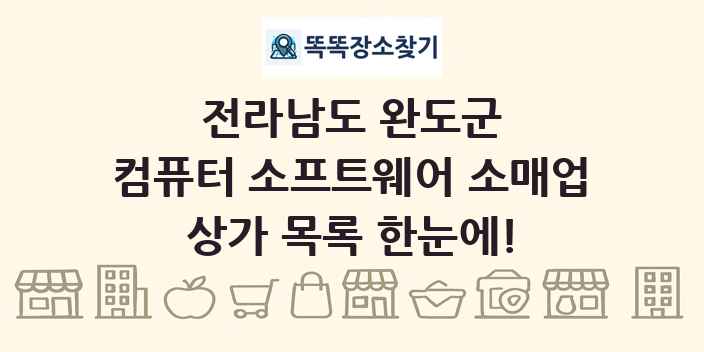 전라남도 완도군 컴퓨터 소프트웨어 소매업 상가 목록 및 정보