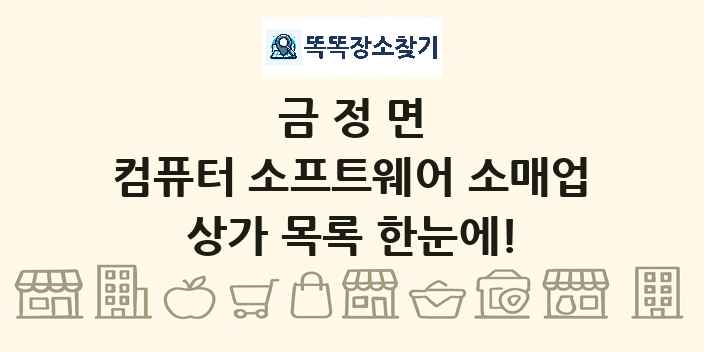 금정면 컴퓨터 소프트웨어 소매업 상가 목록 및 정보
