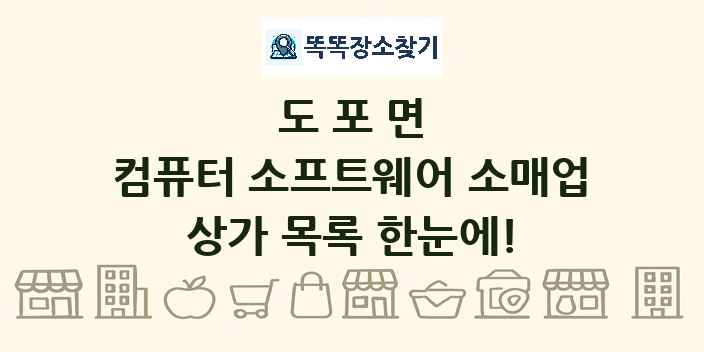 도포면 컴퓨터 소프트웨어 소매업 상가 목록 및 정보