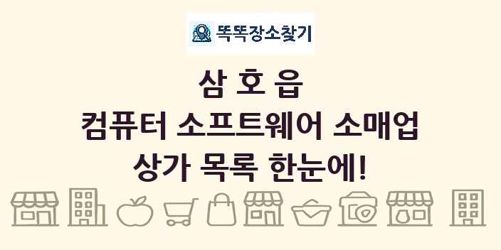 삼호읍 컴퓨터 소프트웨어 소매업 상가 목록 및 정보