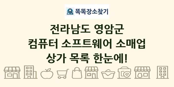 전라남도 영암군 컴퓨터 소프트웨어 소매업 상가 목록 및 정보