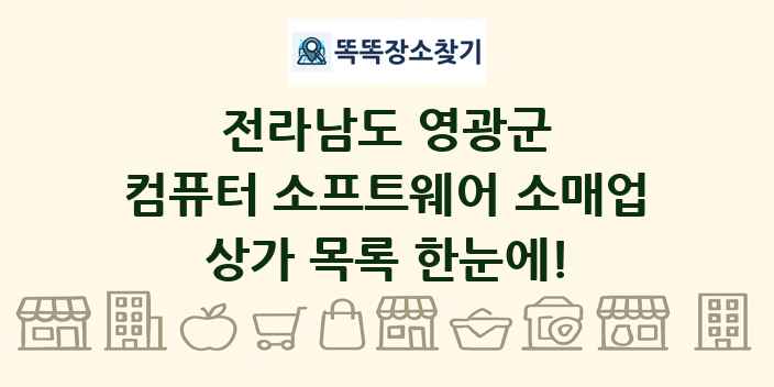 전라남도 영광군 컴퓨터 소프트웨어 소매업 상가 목록 및 정보