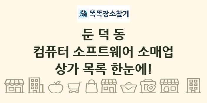 둔덕동 컴퓨터 소프트웨어 소매업 상가 목록 및 정보