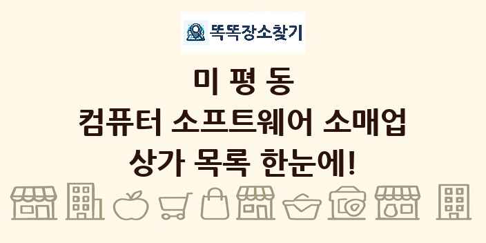 미평동 컴퓨터 소프트웨어 소매업 상가 목록 및 정보