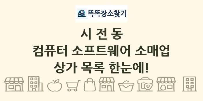 시전동 컴퓨터 소프트웨어 소매업 상가 목록 및 정보