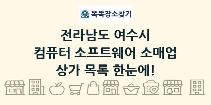 전라남도 여수시 컴퓨터 소프트웨어 소매업 상가 목록 및 정보