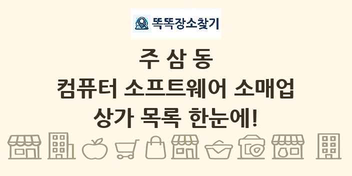 주삼동 컴퓨터 소프트웨어 소매업 상가 목록 및 정보