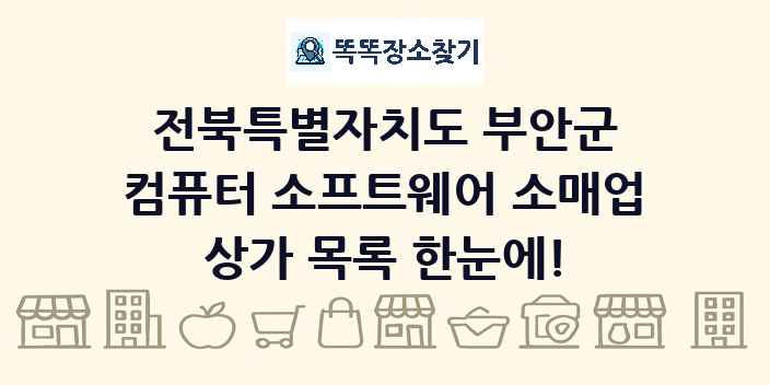 전북특별자치도 부안군 컴퓨터 소프트웨어 소매업 상가 목록 및 정보
