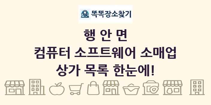 행안면 컴퓨터 소프트웨어 소매업 상가 목록 및 정보