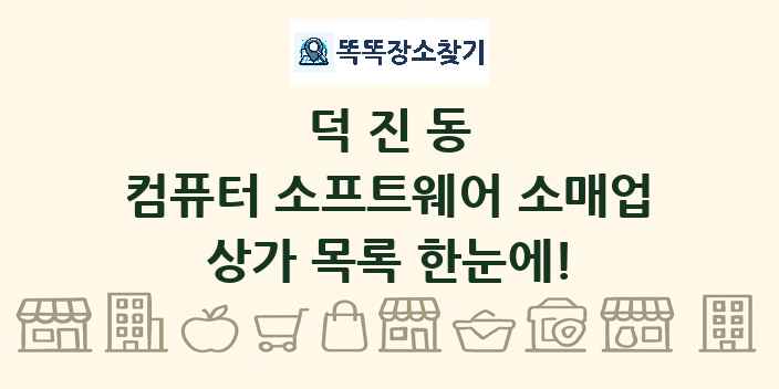 덕진동 컴퓨터 소프트웨어 소매업 상가 목록 및 정보