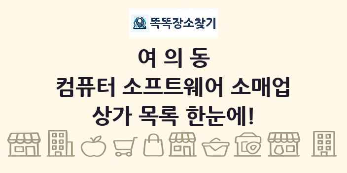 여의동 컴퓨터 소프트웨어 소매업 상가 목록 및 정보