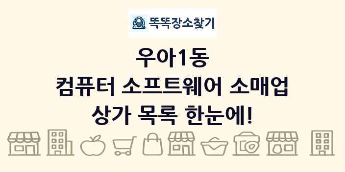 우아1동 컴퓨터 소프트웨어 소매업 상가 목록 및 정보